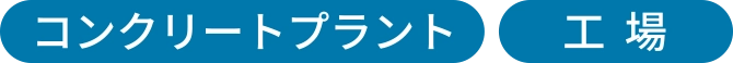 コンクリートプラント、工場