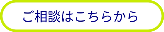 ご相談はこちらから