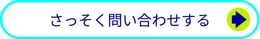 さっそく問い合わせする