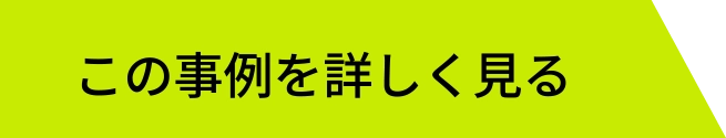 この事例を詳しく見る